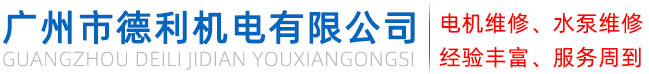 广州市德利机电有限公司